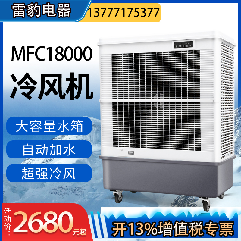雷豹大型工业冷风机MFC18000汽车4S店大厅维修车间通风降温