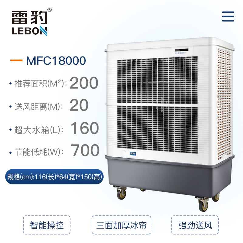 雷豹水冷空调扇冷风机MFC18000商场展厅门店通风降温