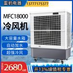 雷豹MFC18000工业冷风机说明书